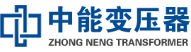 醴陵油浸式变压器,醴陵变压器生产厂家_醴陵中能变压器厂家欢迎您